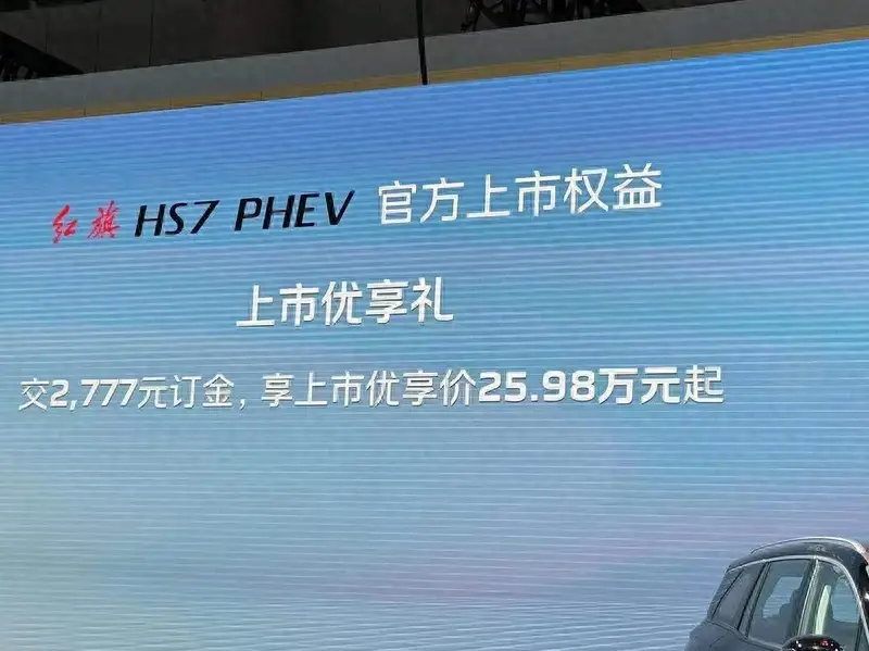 31.58萬元起！紅旗HS7 PHEV成都車展上市