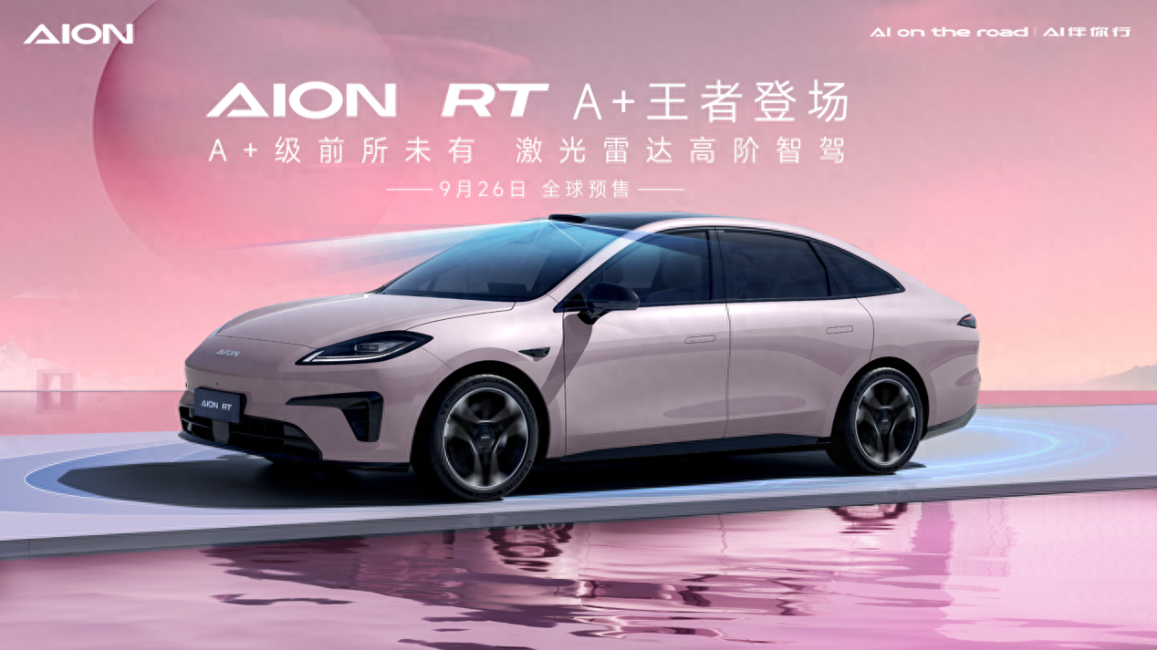 2024年9月26日預(yù)售！埃安全新車型AION RT官圖發(fā)布