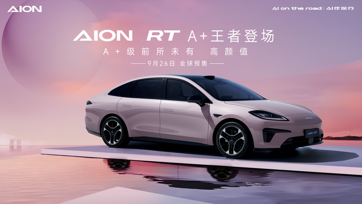 2024年9月26日預(yù)售！埃安全新車型AION RT官圖發(fā)布