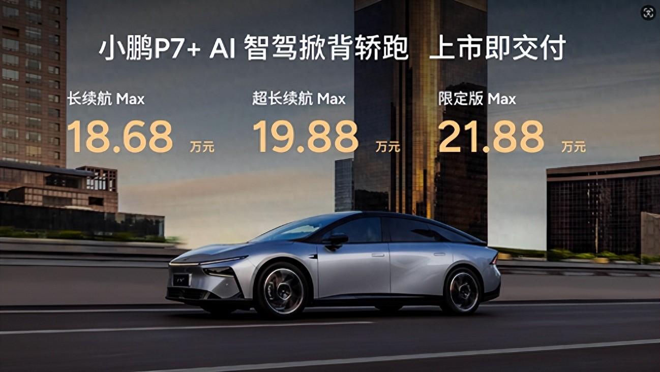 18.68萬(wàn)元起！“全球首款A(yù)I汽車(chē)”小鵬 P7+正式上市